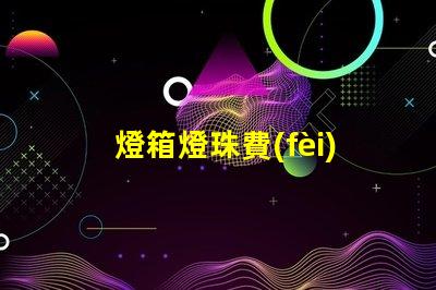 燈箱燈珠費(fèi)電嗎為什么 燈箱燈珠